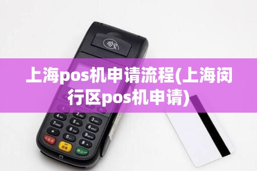上海pos机申请流程(上海闵行区pos机申请)