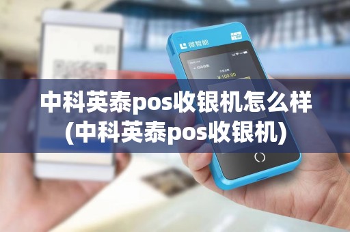 中科英泰pos收银机怎么样(中科英泰pos收银机)