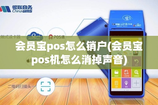 会员宝pos怎么销户(会员宝pos机怎么消掉声音)