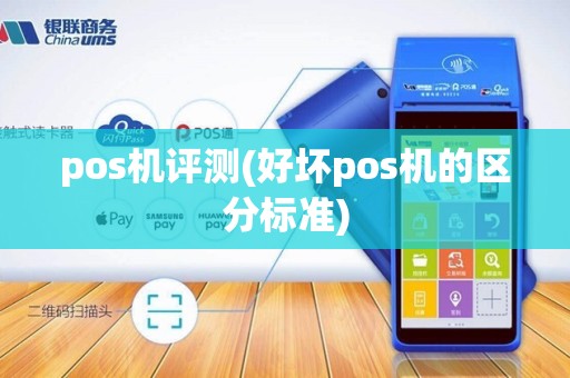 pos机评测(好坏pos机的区分标准)