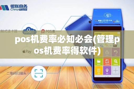 pos机费率必知必会(管理pos机费率得软件)