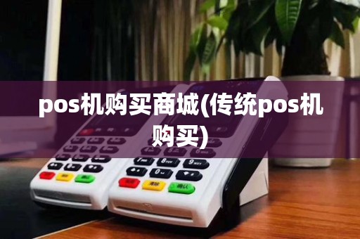 pos机购买商城(传统pos机购买)