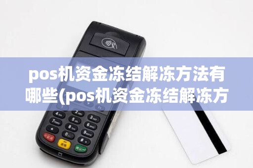 pos机资金冻结解冻方法有哪些(pos机资金冻结解冻方法)