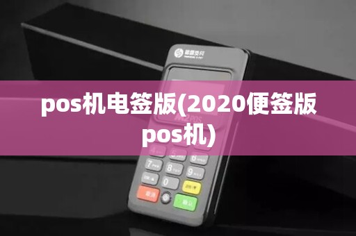 pos机电签版(2020便签版pos机)