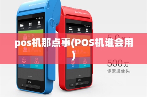 pos机那点事(POS机谁会用)