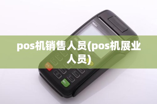 pos机销售人员(pos机展业人员)