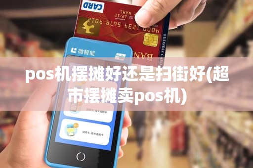 pos机摆摊好还是扫街好(超市摆摊卖pos机)