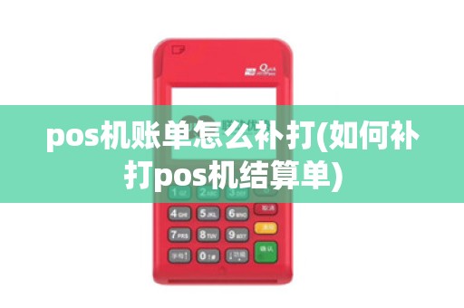 pos机账单怎么补打(如何补打pos机结算单)