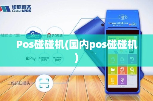 Pos碰碰机(国内pos碰碰机)