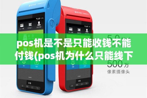 pos机是不是只能收钱不能付钱(pos机为什么只能线下交易)