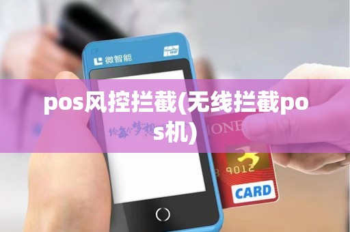 pos风控拦截(无线拦截pos机)