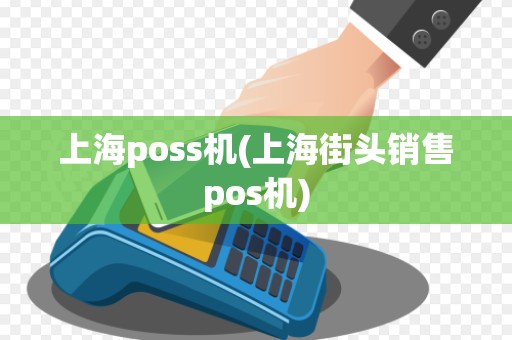 上海poss机(上海街头销售pos机)