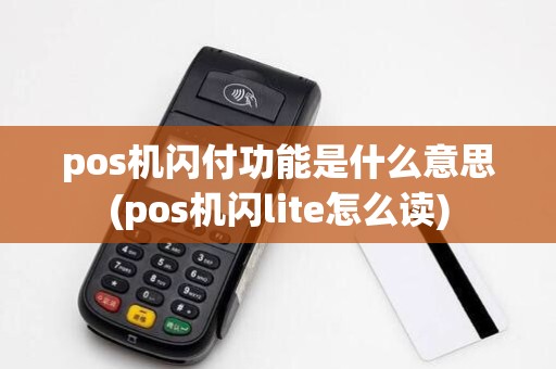 pos机闪付功能是什么意思(pos机闪lite怎么读)