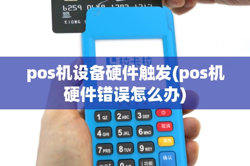 pos机设备硬件触发(pos机硬件错误怎么办)