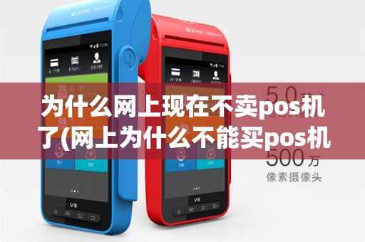 为什么网上现在不卖pos机了(网上为什么不能买pos机)