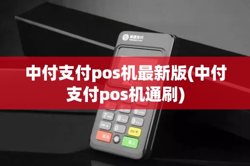 中付支付pos机最新版(中付支付pos机通刷)