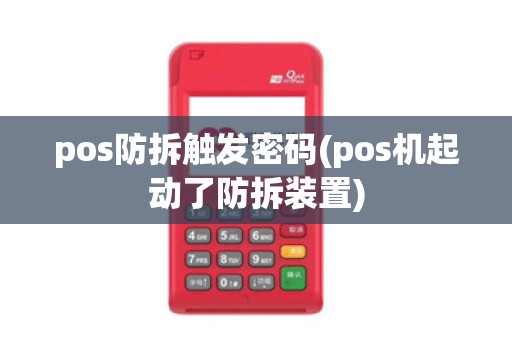pos防拆触发密码(pos机起动了防拆装置)