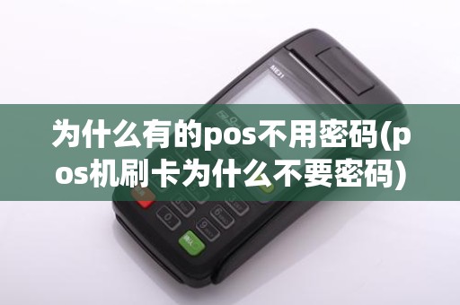 为什么有的pos不用密码(pos机刷卡为什么不要密码)