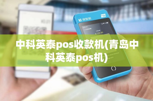 中科英泰pos收款机(青岛中科英泰pos机)
