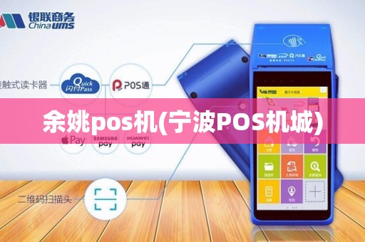 余姚pos机(宁波POS机城)