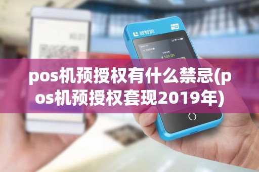 pos机预授权有什么禁忌(pos机预授权套现2019年)