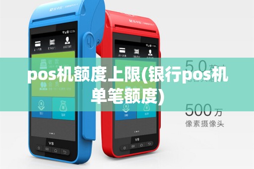 pos机额度上限(银行pos机单笔额度)