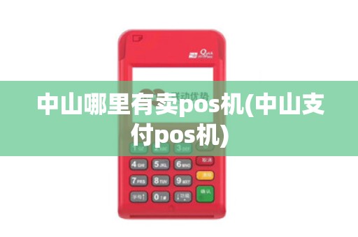中山哪里有卖pos机(中山支付pos机)