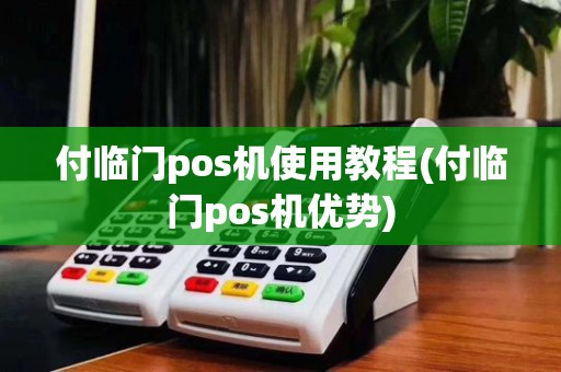 付临门pos机使用教程(付临门pos机优势)