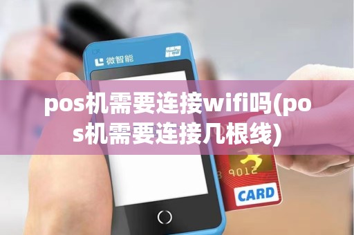pos机需要连接wifi吗(pos机需要连接几根线)