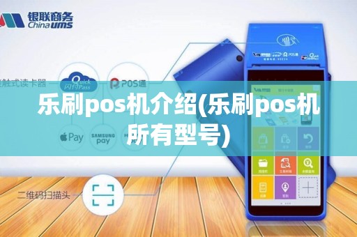 乐刷pos机介绍(乐刷pos机所有型号)