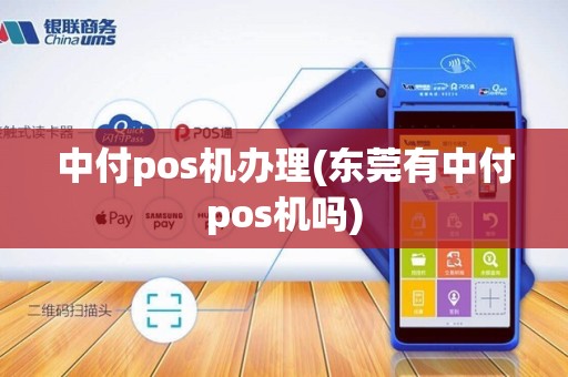 中付pos机办理(东莞有中付pos机吗)