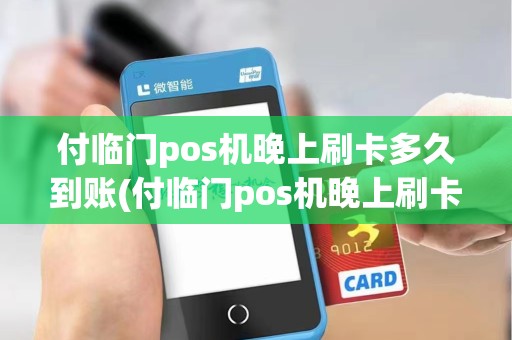 付临门pos机晚上刷卡多久到账(付临门pos机晚上刷卡)