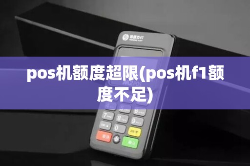 pos机额度超限(pos机f1额度不足)