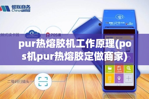 pur热熔胶机工作原理(pos机pur热熔胶定做商家)