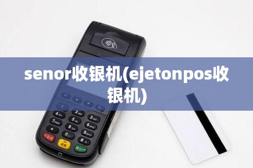 senor收银机(ejetonpos收银机)