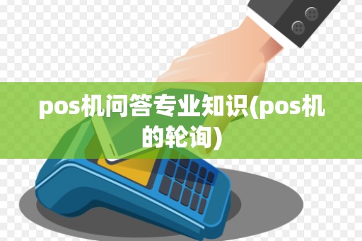 pos机问答专业知识(pos机的轮询)