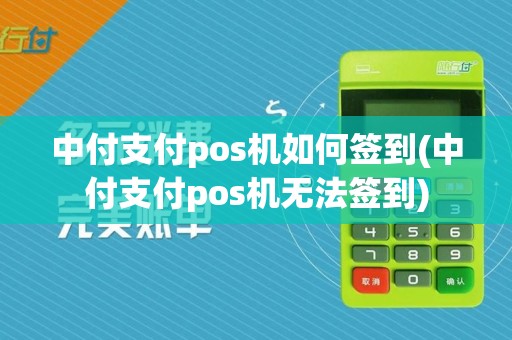 中付支付pos机如何签到(中付支付pos机无法签到)