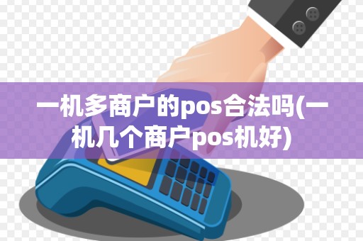 一机多商户的pos合法吗(一机几个商户pos机好)