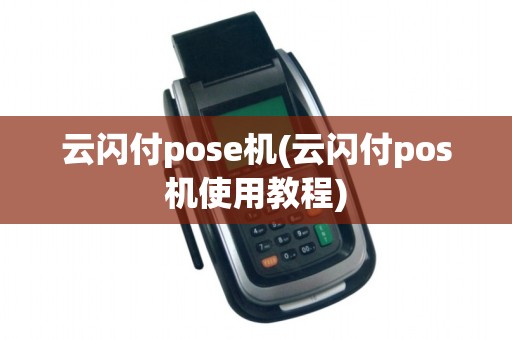 云闪付pose机(云闪付pos机使用教程)