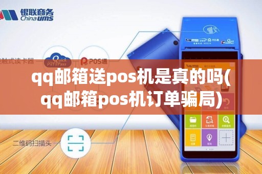 qq邮箱送pos机是真的吗(qq邮箱pos机订单骗局)