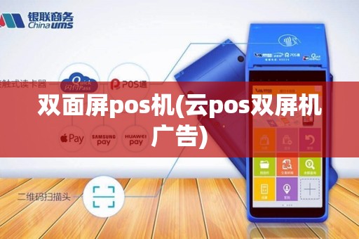 双面屏pos机(云pos双屏机广告)