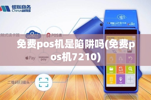 免费pos机是陷阱吗(免费pos机7210)