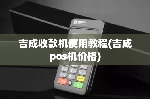 吉成收款机使用教程(吉成pos机价格)