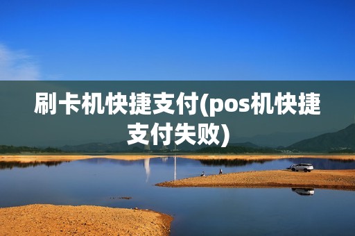 刷卡机快捷支付(pos机快捷支付失败)