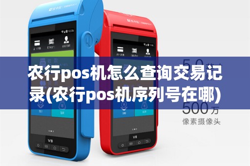农行pos机怎么查询交易记录(农行pos机序列号在哪)