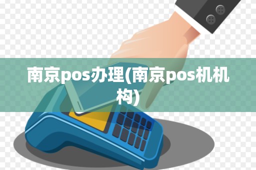 南京pos办理(南京pos机机构)