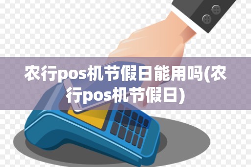 农行pos机节假日能用吗(农行pos机节假日)
