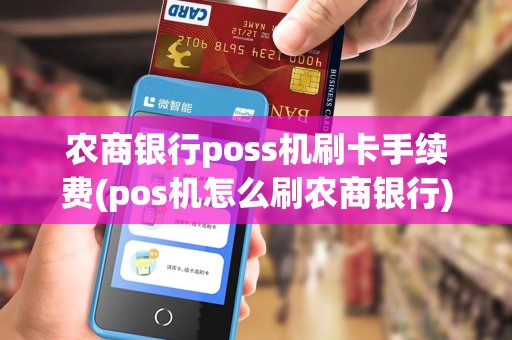 农商银行poss机刷卡手续费(pos机怎么刷农商银行)
