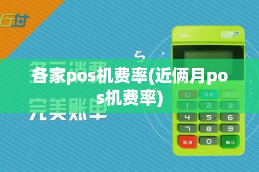 各家pos机费率(近俩月pos机费率)