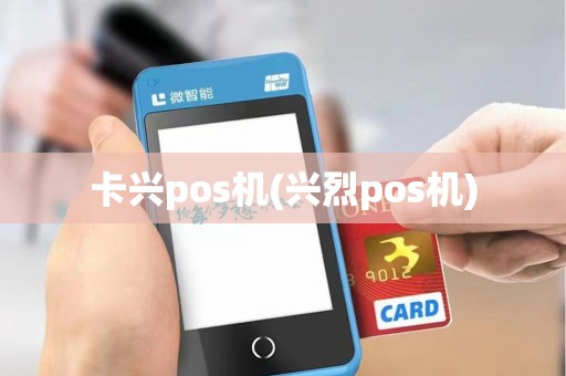 卡兴pos机(兴烈pos机)